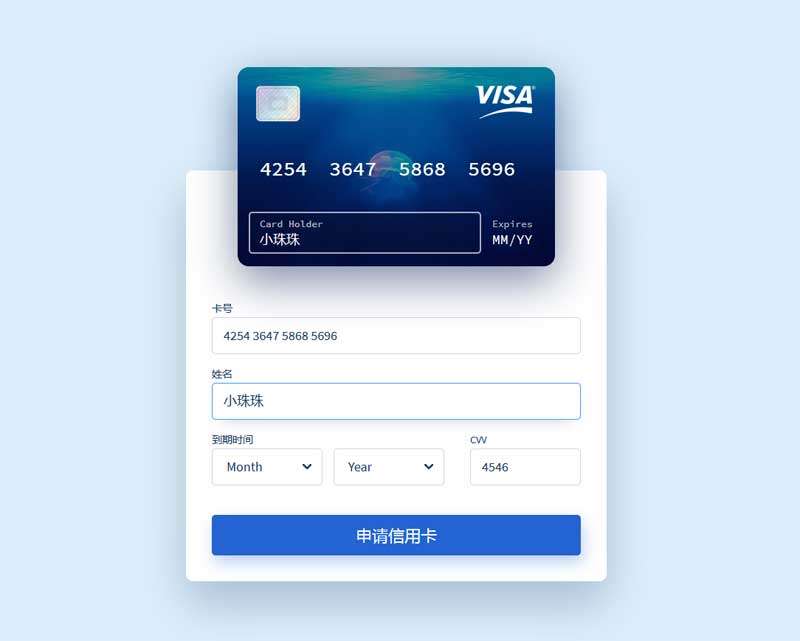 vue信用卡定制交互特效