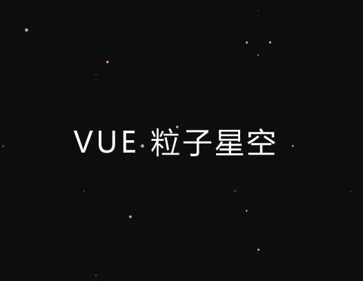 vue粒子星空动态特效