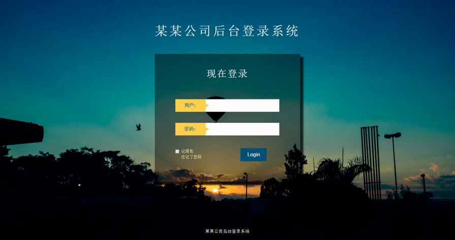 带背景简单的公司后台登录界面html源码
