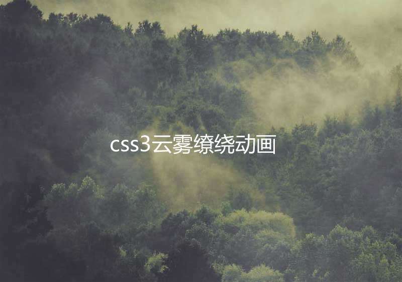 css3山间云雾动画特效