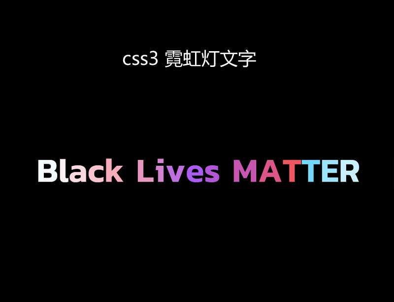 原生js css3彩色文字闪烁动画ui特效