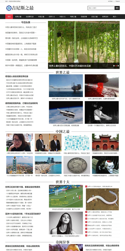 吉尼斯之最新闻资讯门户类织梦源码