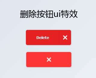 红色的删除按钮ui交互特效