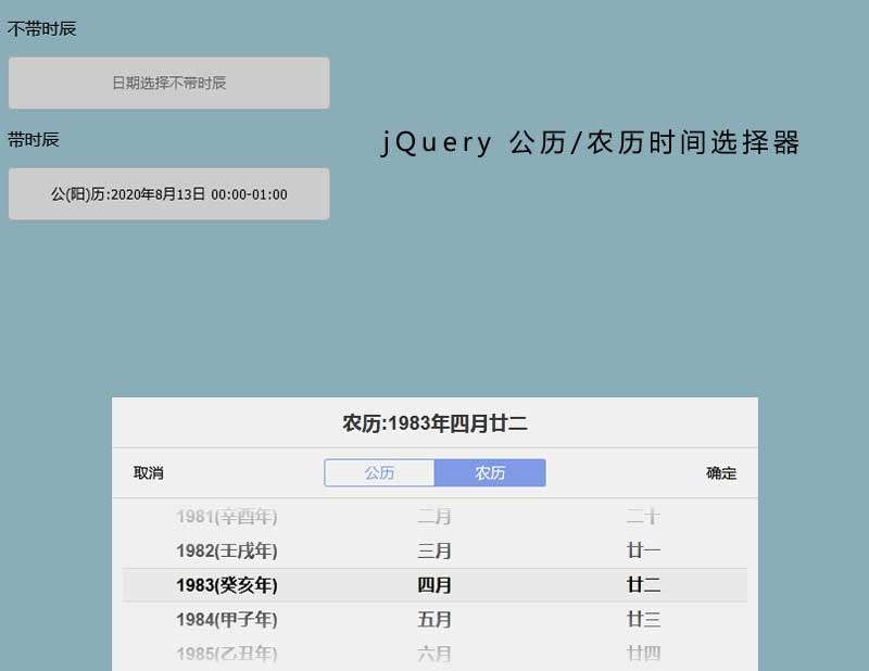 jQuery农历公历时间选择切换插件