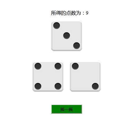 js摇骰子点数合计代码