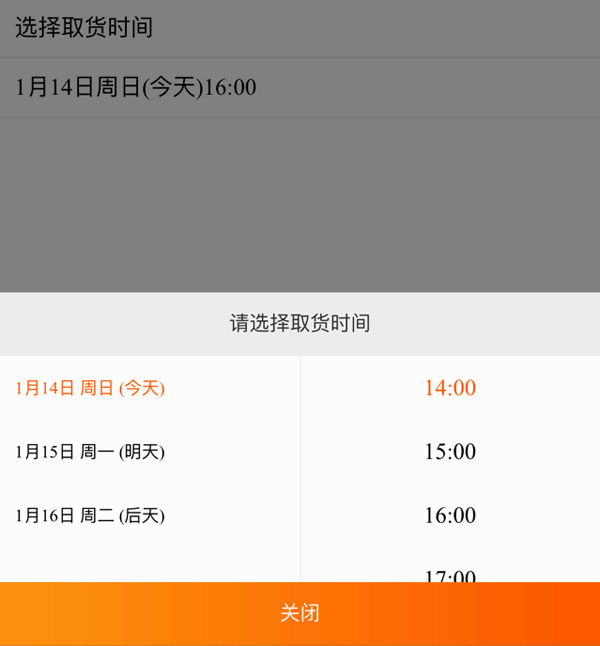 jQuery手机弹出选择取货时间代码