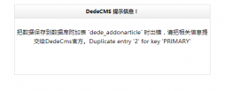 织梦DedeCms数据保存到附加表“dede_addonarticle”报错处理办法