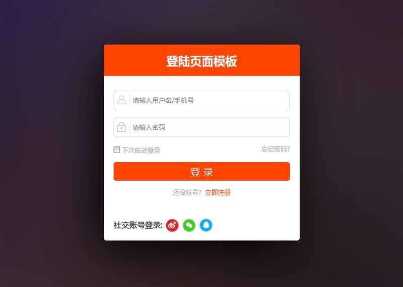 用户登录页面html模板