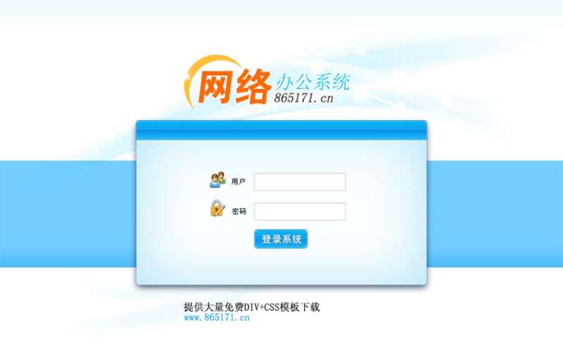 网络办公系统后台登录界面设计html源码下载