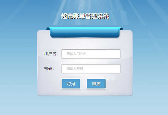 蓝色超市账单管理系统模板