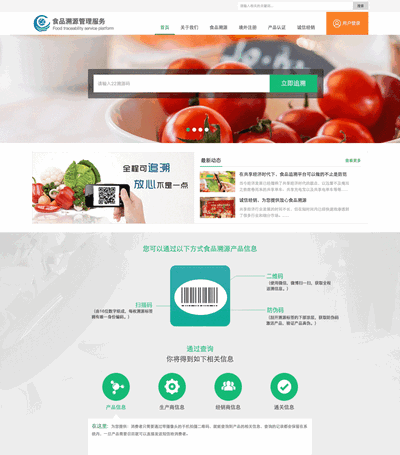 食品溯源安全服务平台网站模板html源码