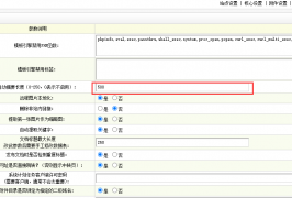 dedecms修改描述description限制字数长度的方法