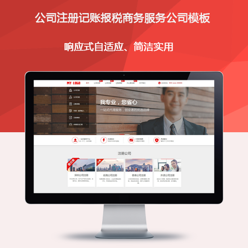 公司注册记账报税商务服务公司织梦模板