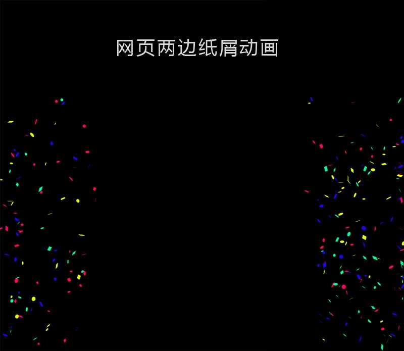 网页对联纸屑背景动画特效