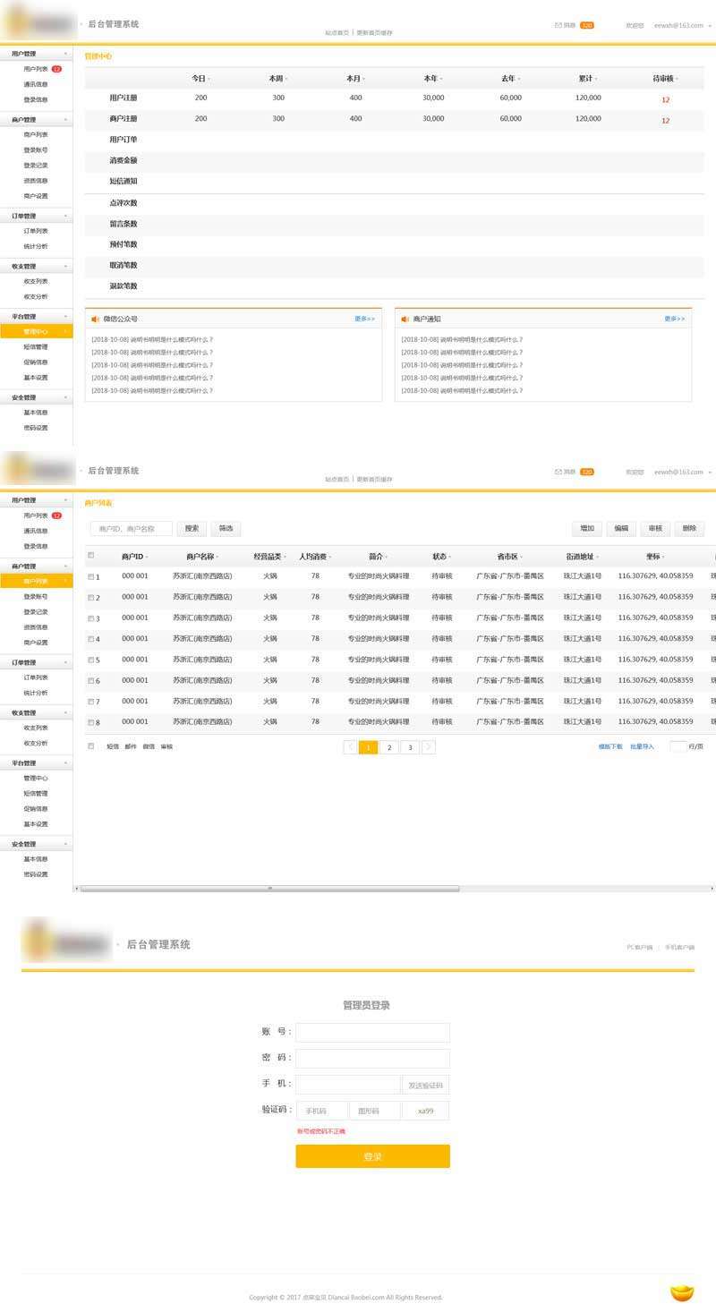 餐饮商户后台管理系统模板