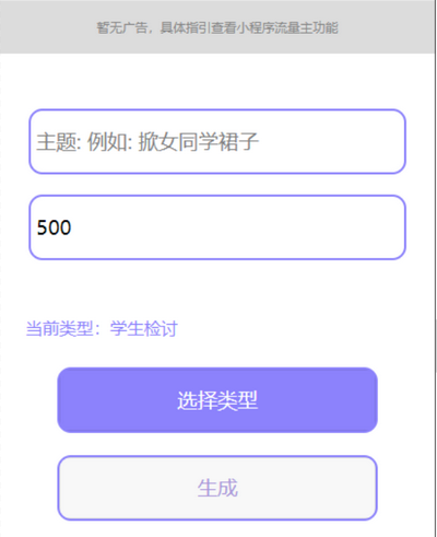 检讨书生成微信小程序工具源码 支持流量主