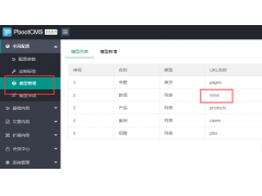 pbootcms解决提示:URL名称与模型URL名称冲突,请换一个名称的问题