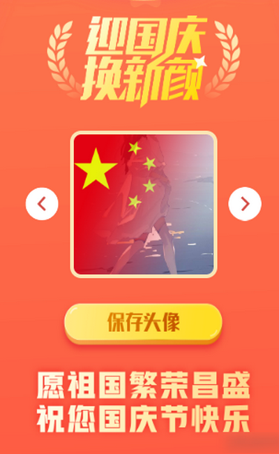 国庆风头像一键制作html网页模板
