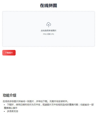 在线拼接图片工具HTML源码