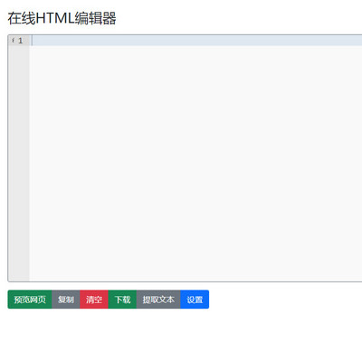 html在线编辑器源码