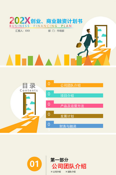扁平风格创业商业融资计划书PPT模板