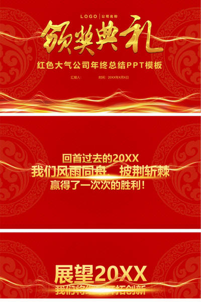 喜庆公司年终颁奖典礼ppt模板