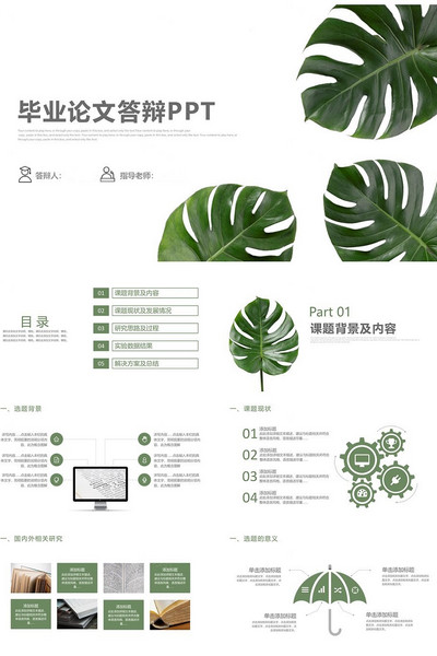 简约风植物背景毕业答辩ppt模板