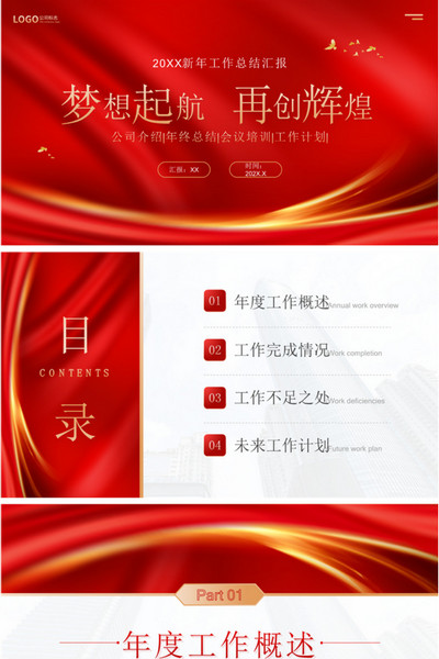 大气新年喜庆工作总结汇报ppt模板
