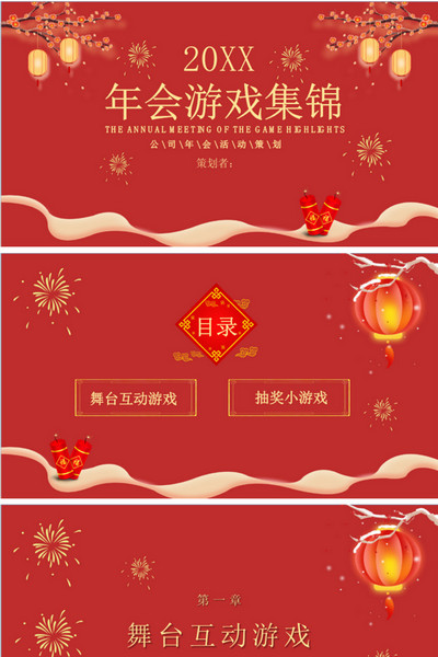 公司年会游戏集锦活动策划ppt模板