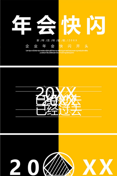 公司企业年会快闪开头动态ppt模板