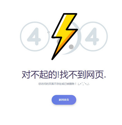 经典动态实用404错误页