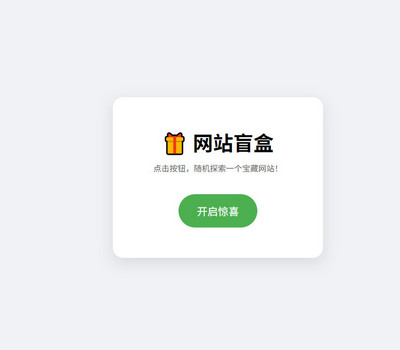随机网站盲盒HTML源码