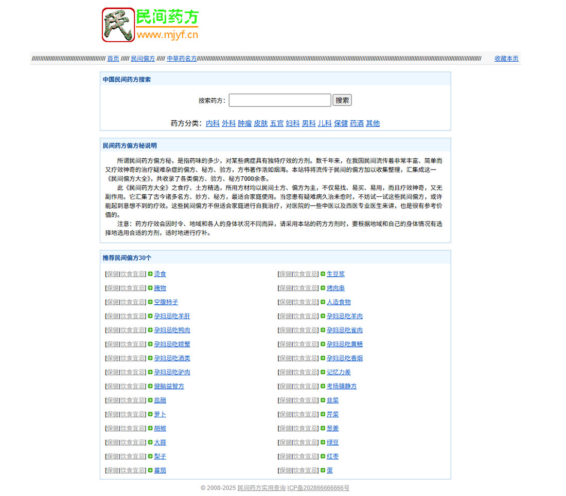 民间药方